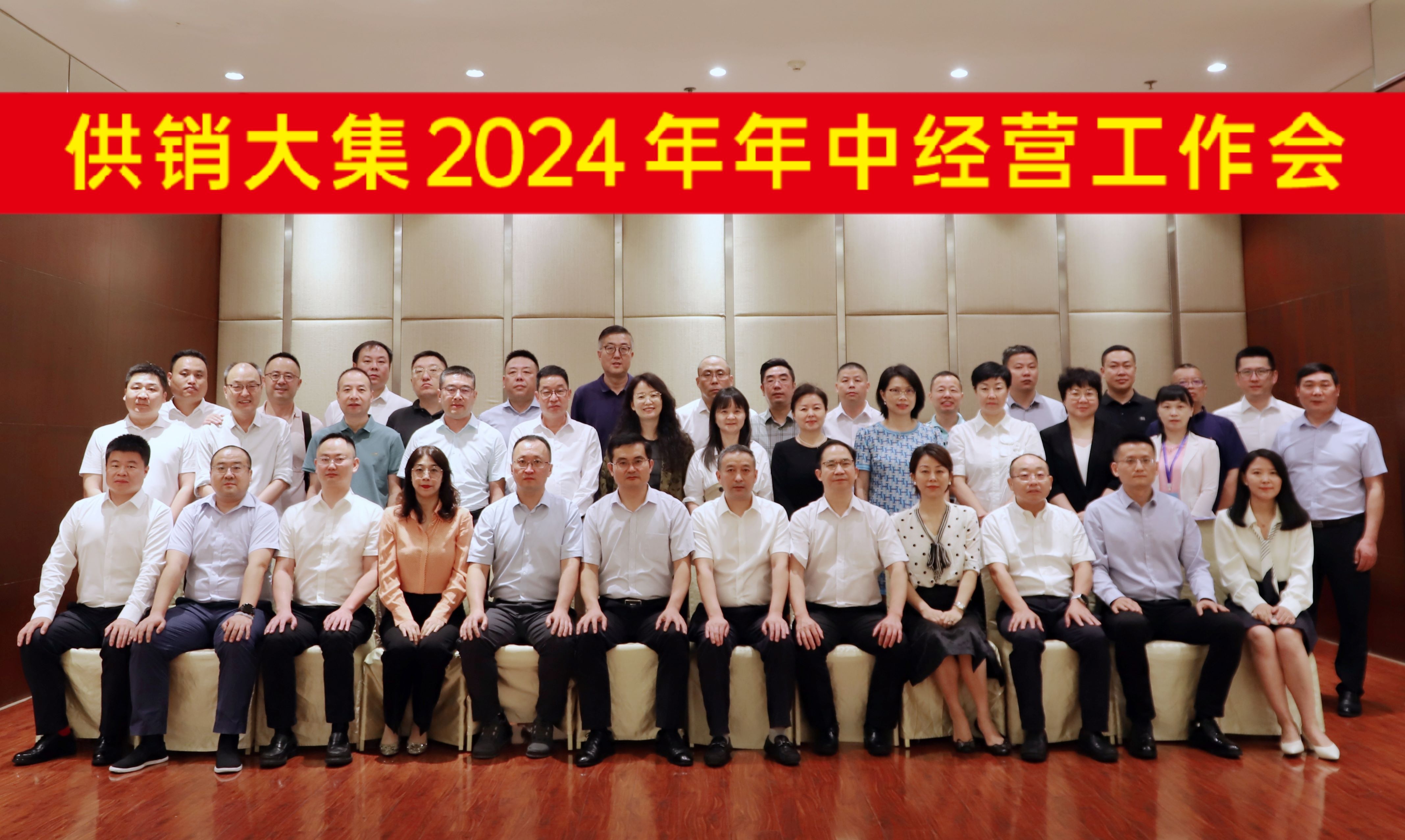 7月28日，供銷(xiāo)大集2024年年中經(jīng)營(yíng)工作會(huì )會(huì )議合影橫幅版.jpg